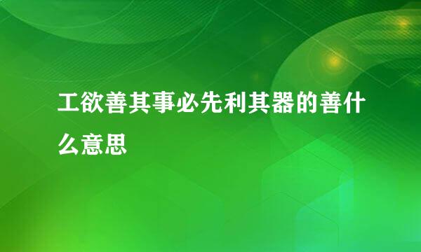 工欲善其事必先利其器的善什么意思