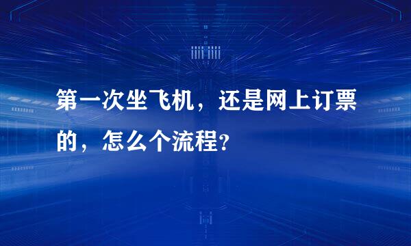 第一次坐飞机，还是网上订票的，怎么个流程？