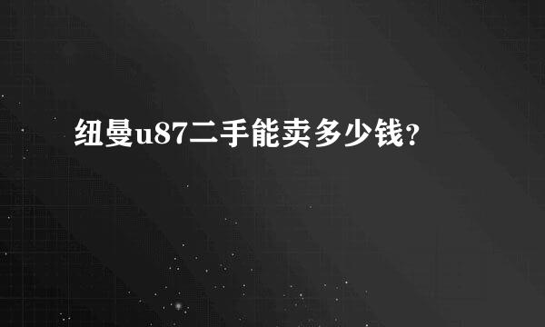 纽曼u87二手能卖多少钱？