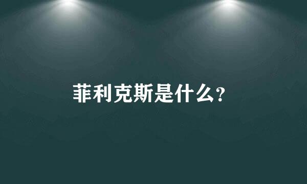 菲利克斯是什么？