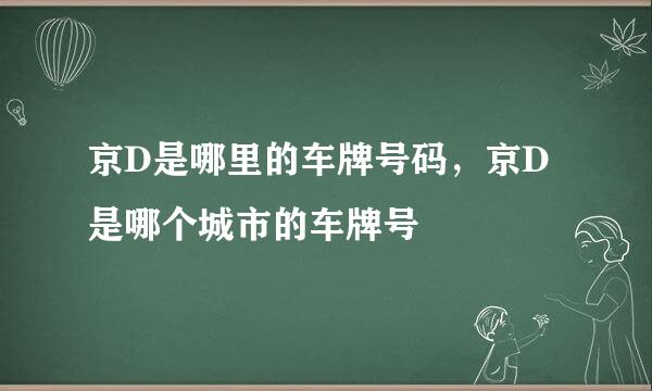 京D是哪里的车牌号码，京D是哪个城市的车牌号