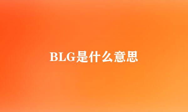 BLG是什么意思