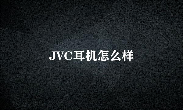 JVC耳机怎么样