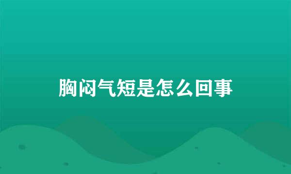 胸闷气短是怎么回事