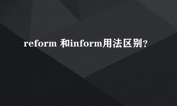 reform 和inform用法区别？