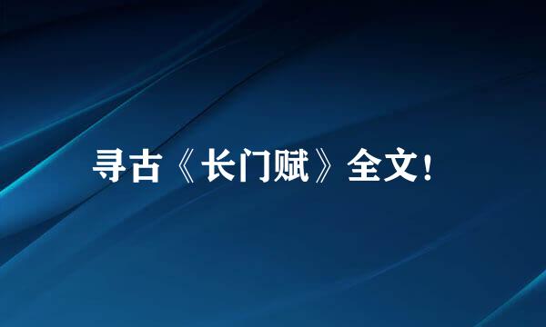 寻古《长门赋》全文！