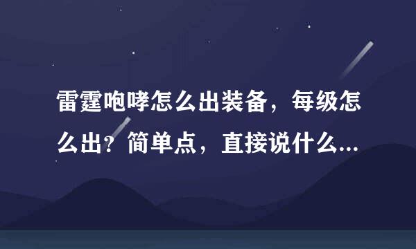 雷霆咆哮怎么出装备，每级怎么出？简单点，直接说什么装备就行（全称