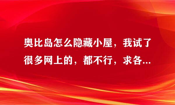 奥比岛怎么隐藏小屋，我试了很多网上的，都不行，求各位大侠远程监控给我隐藏