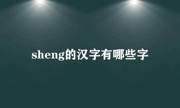 sheng的汉字有哪些字