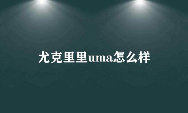 尤克里里uma怎么样