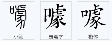 噱这个字什么意思