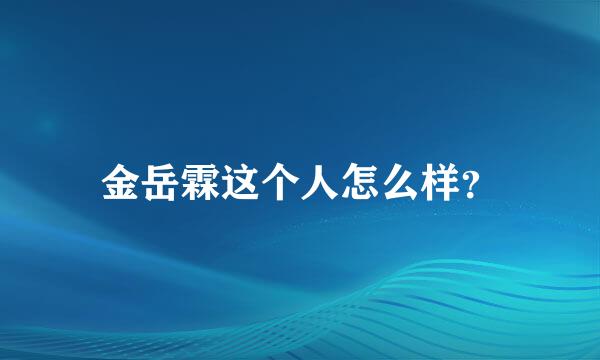 金岳霖这个人怎么样？