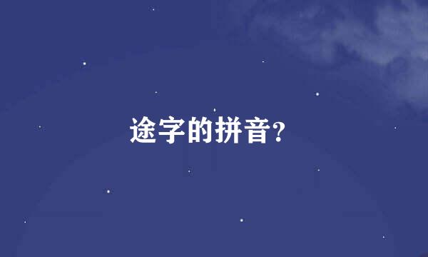 途字的拼音？