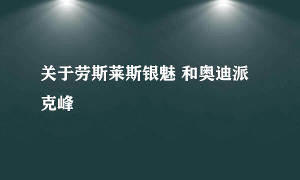 关于劳斯莱斯银魅 和奥迪派克峰