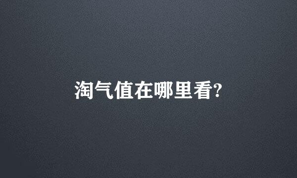 淘气值在哪里看?