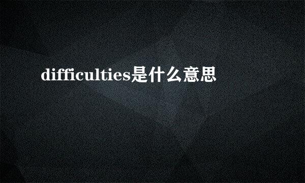 difficulties是什么意思