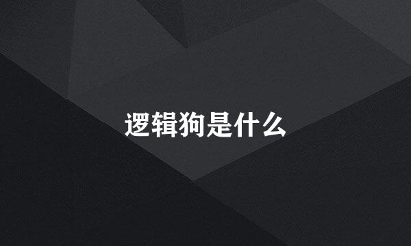 逻辑狗是什么