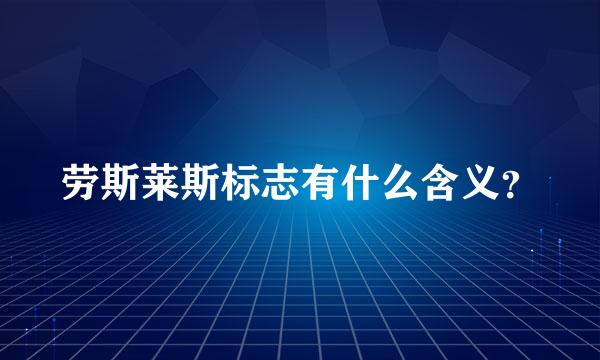 劳斯莱斯标志有什么含义？