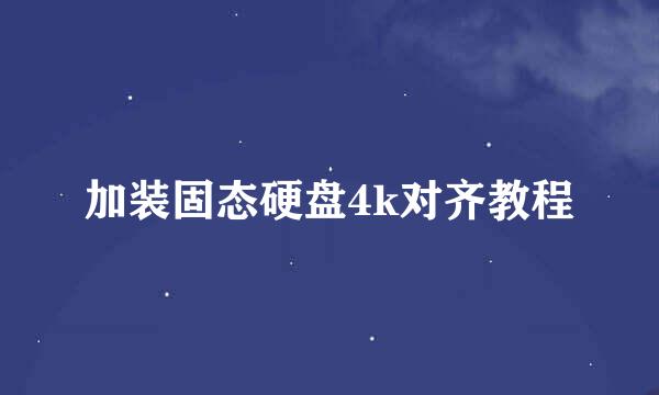 加装固态硬盘4k对齐教程