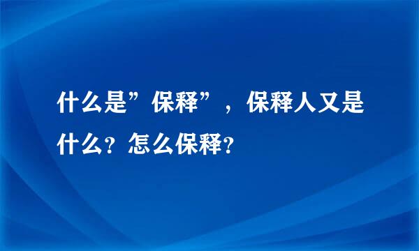 什么是”保释”，保释人又是什么？怎么保释？