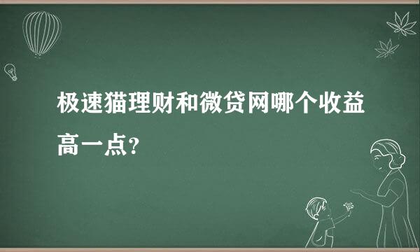 极速猫理财和微贷网哪个收益高一点？