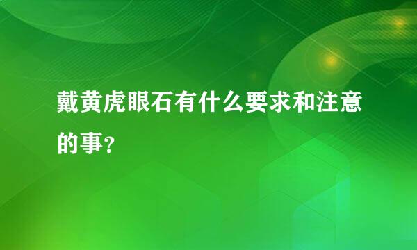 戴黄虎眼石有什么要求和注意的事？