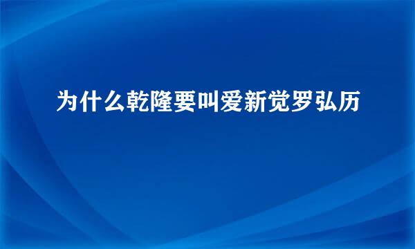 为什么乾隆要叫爱新觉罗弘历