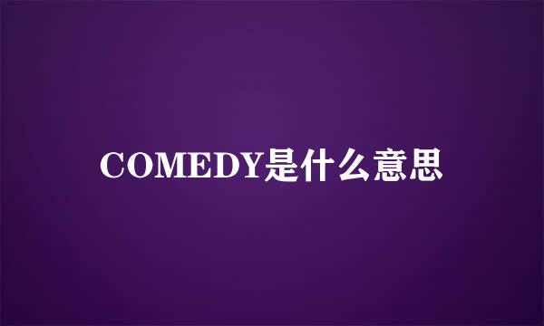 COMEDY是什么意思