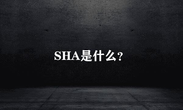 SHA是什么？