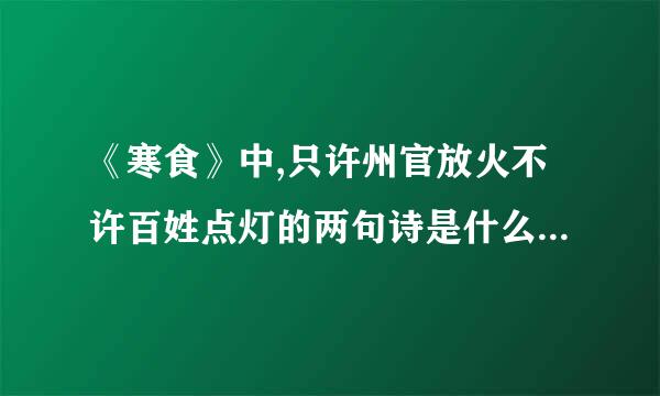 《寒食》中,只许州官放火不许百姓点灯的两句诗是什么,我还积累了描写传统节日？