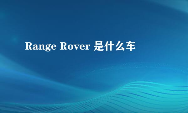 Range Rover 是什么车