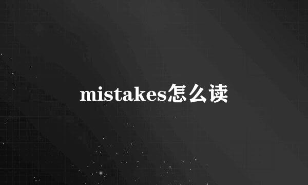 mistakes怎么读