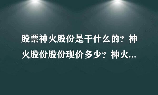 股票神火股份是干什么的？神火股份股份现价多少？神火股份股票今天股价？