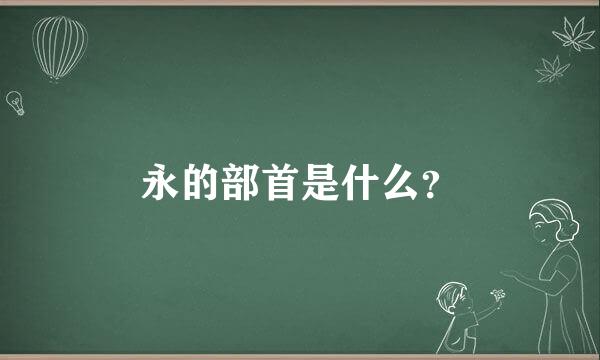 永的部首是什么？