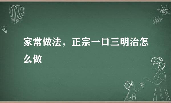 家常做法，正宗一口三明治怎么做