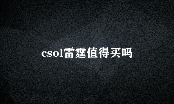 csol雷霆值得买吗