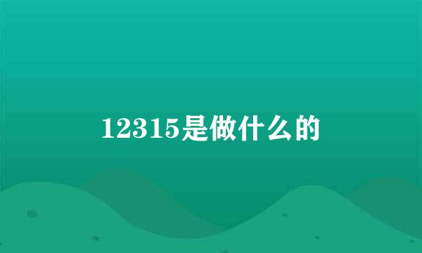 12315是做什么的