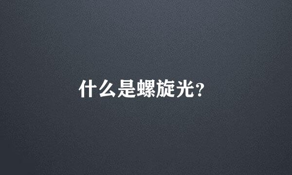 什么是螺旋光？