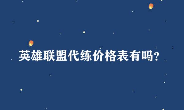 英雄联盟代练价格表有吗？