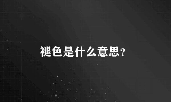 褪色是什么意思？