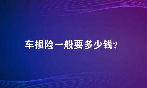 车损险一般要多少钱？