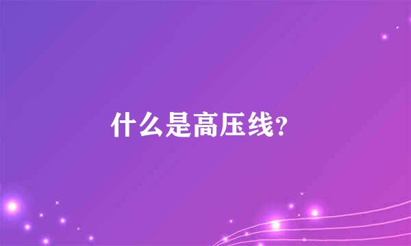 什么是高压线？