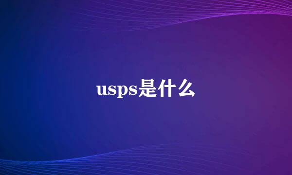 usps是什么