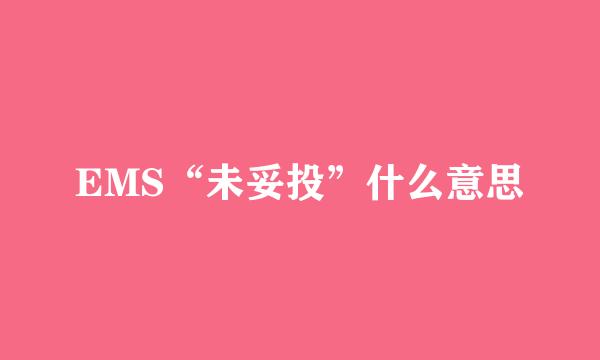 EMS“未妥投”什么意思