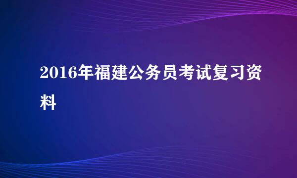 2016年福建公务员考试复习资料