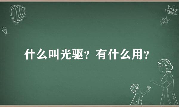 什么叫光驱？有什么用？