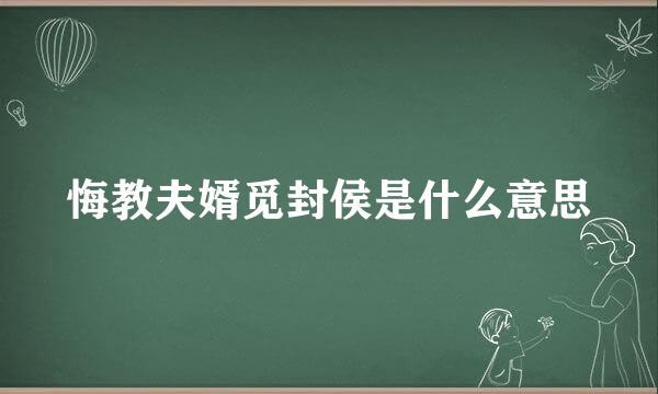 悔教夫婿觅封侯是什么意思