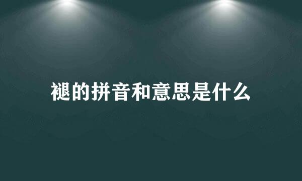 褪的拼音和意思是什么