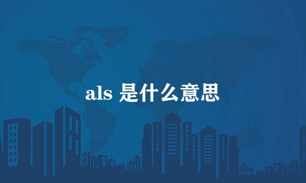 als 是什么意思