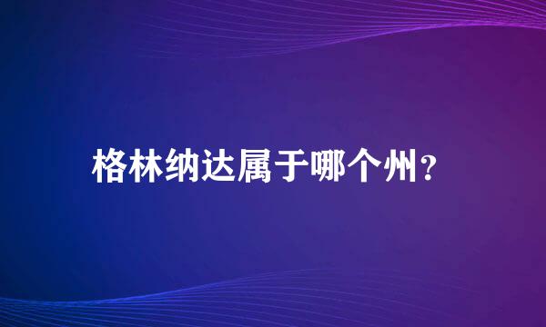 格林纳达属于哪个州？